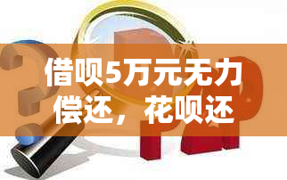 借呗5万元无力偿还，花呗还能用吗？安全吗？