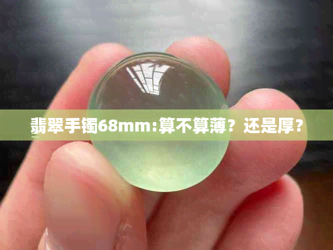 翡翠手镯68mm:算不算薄？还是厚？