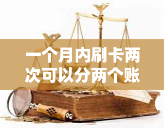 一个月内刷卡两次可以分两个账期还款吗