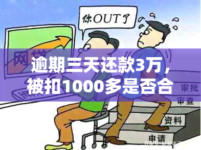 逾期三天还款3万，被扣1000多是否合法？详解相关法律问题及解决方法