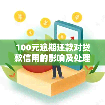 100元逾期还款对贷款信用的影响及处理方法全面解析