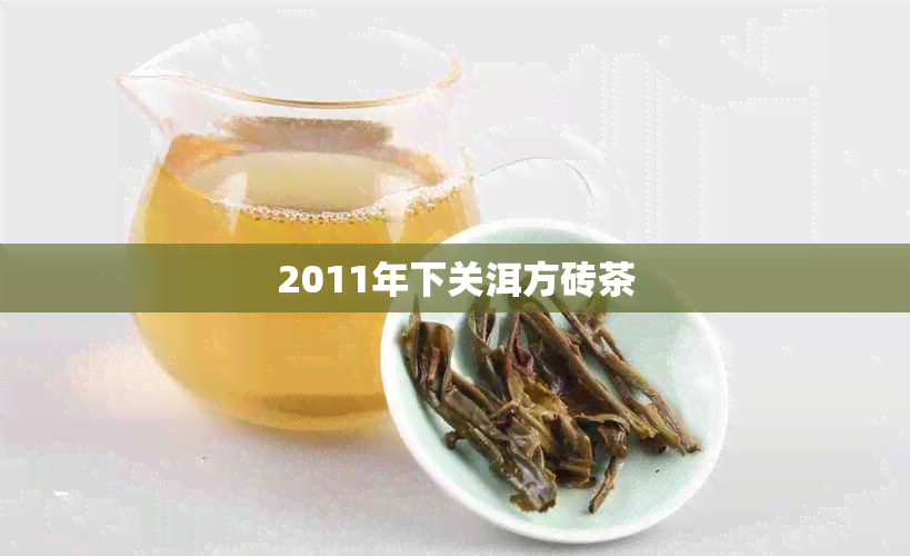 2011年下关洱方砖茶