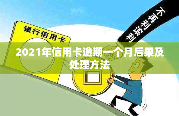 2021年信用卡逾期一个月后果及处理方法