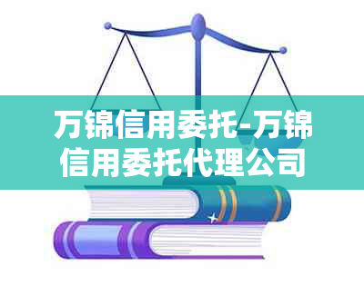 万锦信用委托-万锦信用委托代理公司