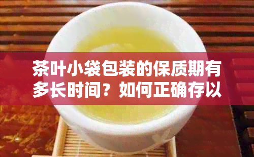 茶叶小袋包装的保质期有多长时间？如何正确存以长保质期？