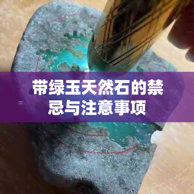 带绿玉天然石的禁忌与注意事项