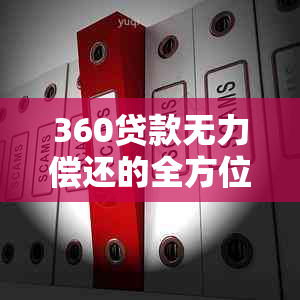 360贷款无力偿还的全方位解决方案：如何应对、期还款及恢复策略