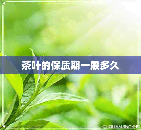 茶叶的保质期一般多久