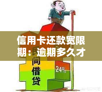 信用卡还款宽限期：逾期多久才需还款？