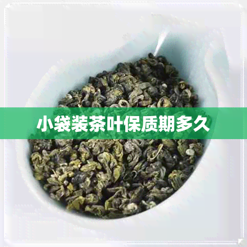 小袋装茶叶保质期多久