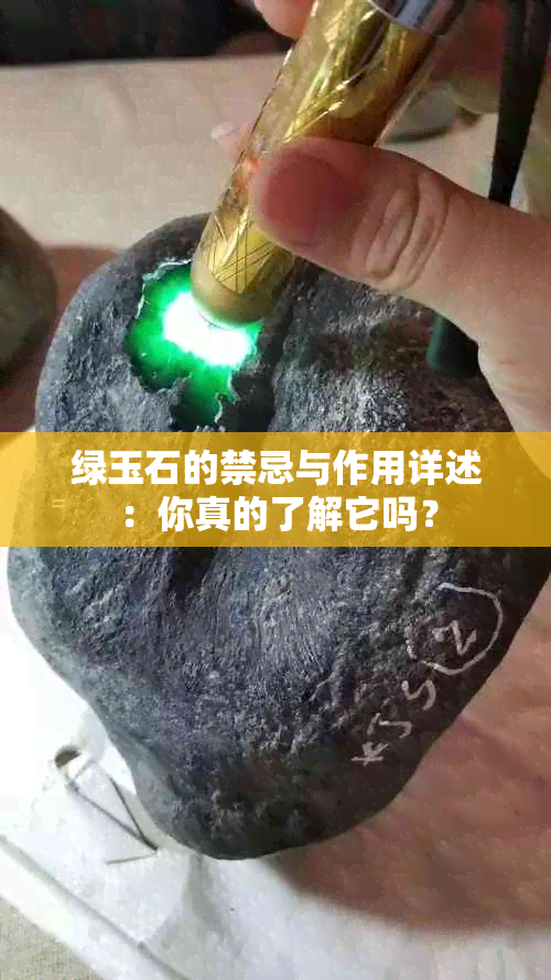 绿玉石的禁忌与作用详述：你真的了解它吗？