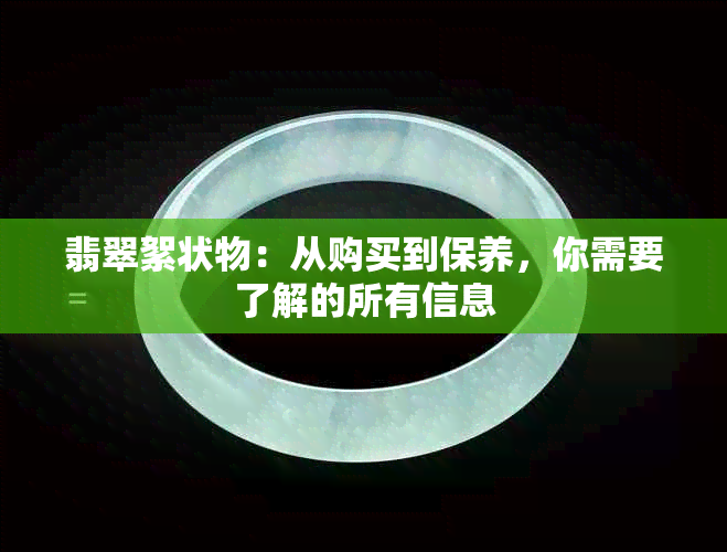 翡翠絮状物：从购买到保养，你需要了解的所有信息