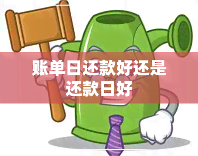 账单日还款好还是还款日好