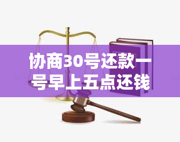 协商30号还款一号早上五点还钱算逾期吗：真实情况解析