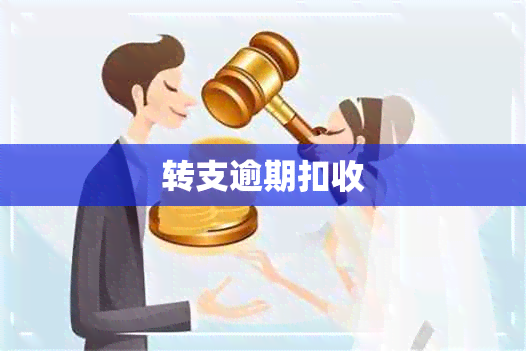 转支逾期扣收