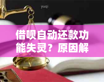 借呗自动还款功能失灵？原因解析及解决办法全面探讨！