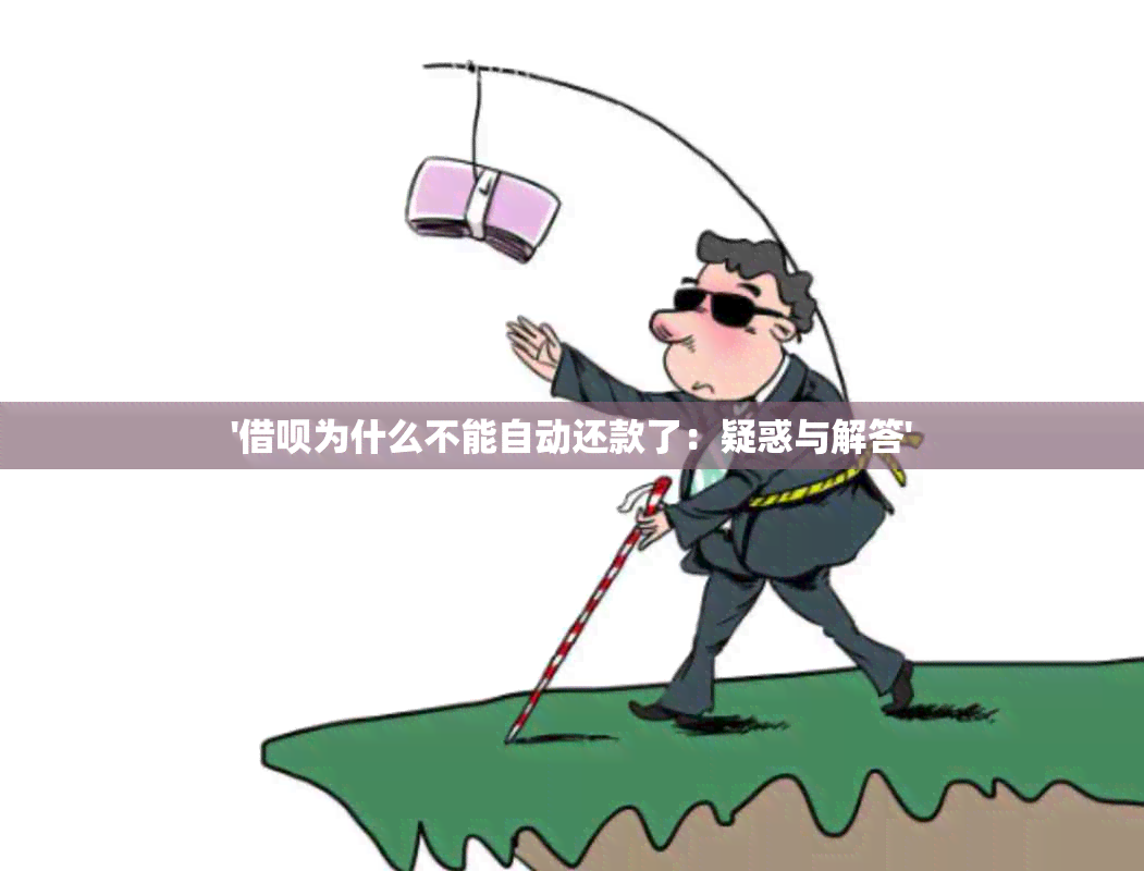 '借呗为什么不能自动还款了：疑惑与解答'