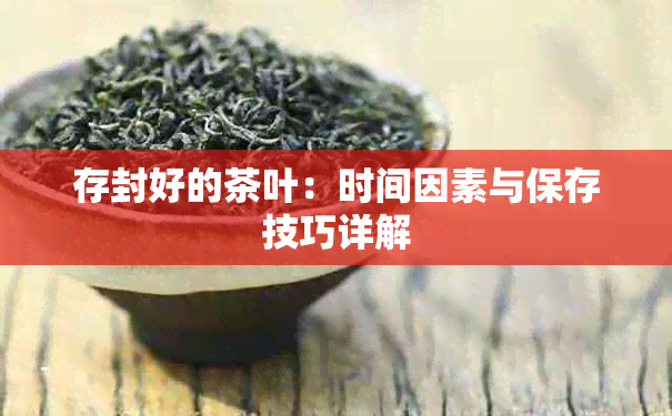 存封好的茶叶：时间因素与保存技巧详解