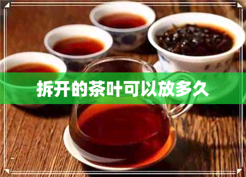 拆开的茶叶可以放多久