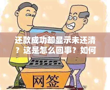 还款成功却显示未还清？这是怎么回事？如何解决？