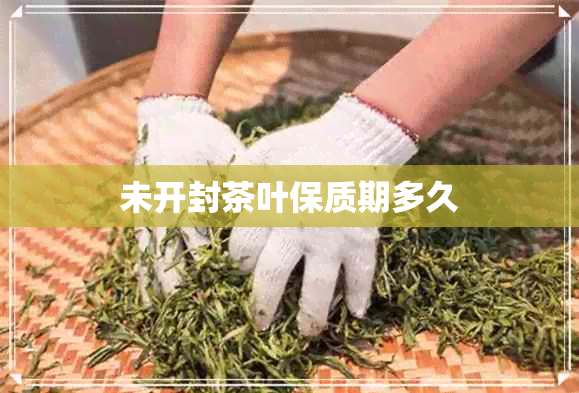 未开封茶叶保质期多久