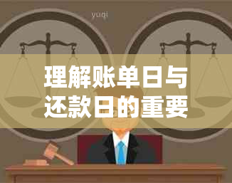 理解账单日与还款日的重要性：它们如何影响你的信用记录？