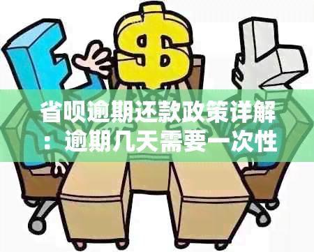 省呗逾期还款政策详解：逾期几天需要一次性还清所有款项？