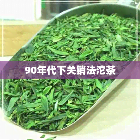 90年代下关销法沱茶