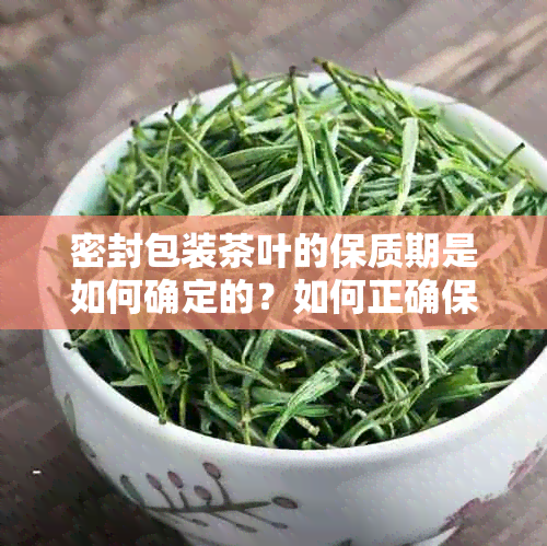 密封包装茶叶的保质期是如何确定的？如何正确保存茶叶以长保质期？