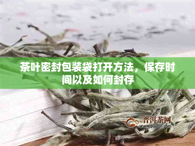 茶叶密封包装袋打开方法，保存时间以及如何封存