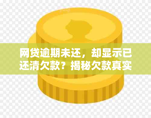 网贷逾期未还，却显示已还清欠款？揭秘欠款真实还款情况和解决方法