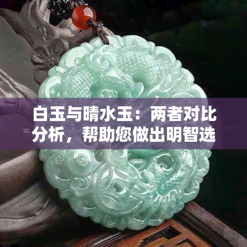 白玉与晴水玉：两者对比分析，帮助您做出明智选择