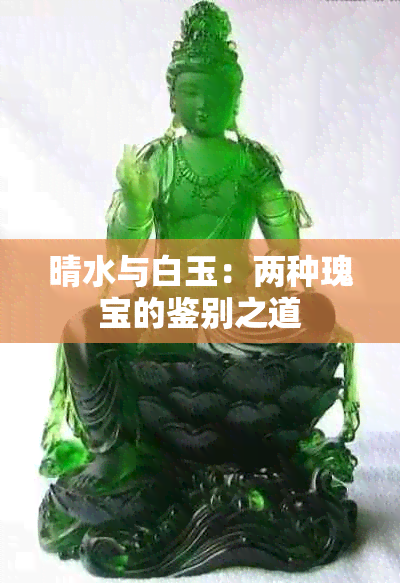 晴水与白玉：两种瑰宝的鉴别之道