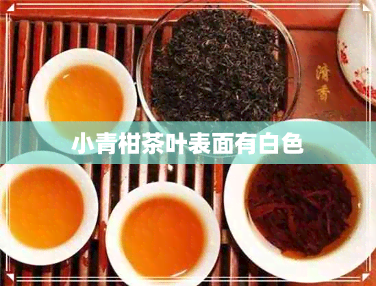 小青柑茶叶表面有白色