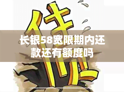 长银58宽限期内还款还有额度吗