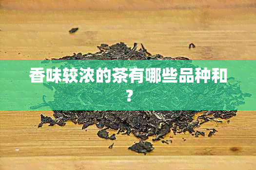 香味较浓的茶有哪些品种和？