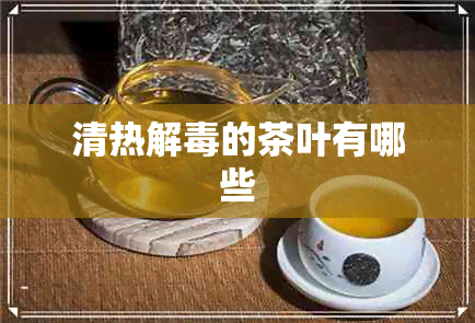 清热解的茶叶有哪些