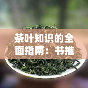 茶叶知识的全面指南：书推荐与实用技巧