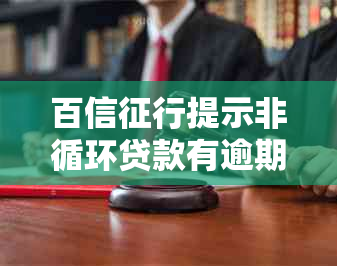 百信征行提示非循环贷款有逾期，如何处理？会对产生影响吗？