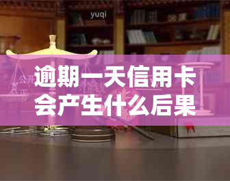 逾期一天信用卡会产生什么后果？如何避免信用卡逾期问题？