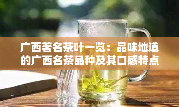 广西著名茶叶一览：品味地道的广西名茶品种及其口感特点