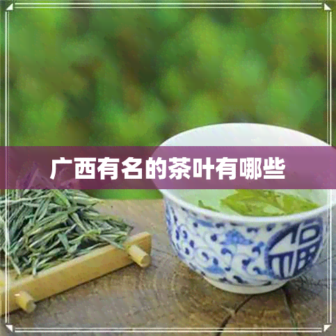 广西有名的茶叶有哪些