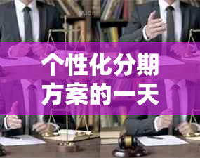 个性化分期方案的一天宽限期：灵活应对生活挑战