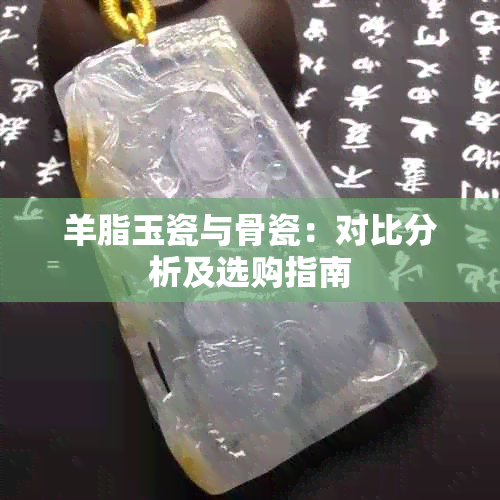 羊脂玉瓷与骨瓷：对比分析及选购指南