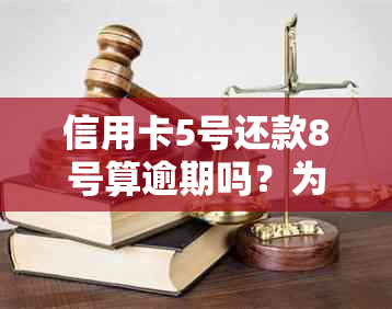 信用卡5号还款8号算逾期吗？为什么不能用？