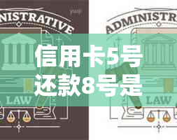 信用卡5号还款8号是否逾期：理解信用报告与逾期罚息的关键日期差异