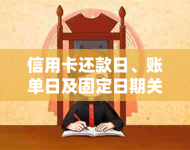 信用卡还款日、账单日及固定日期关系解析