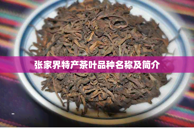 张家界特产茶叶品种名称及简介