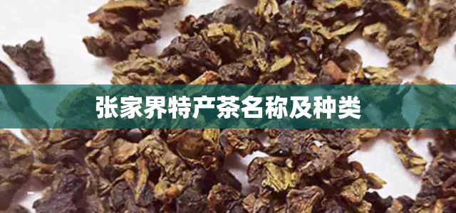 张家界特产茶名称及种类