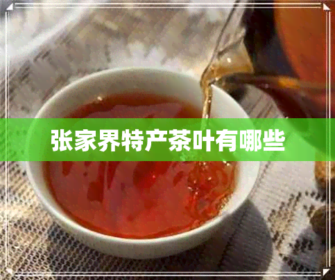 张家界特产茶叶有哪些